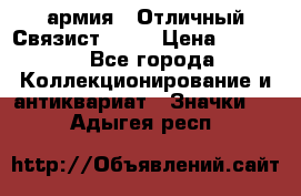 1.4) армия : Отличный Связист  (1) › Цена ­ 2 900 - Все города Коллекционирование и антиквариат » Значки   . Адыгея респ.